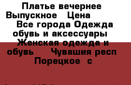 Платье вечернее. Выпускное › Цена ­ 15 000 - Все города Одежда, обувь и аксессуары » Женская одежда и обувь   . Чувашия респ.,Порецкое. с.